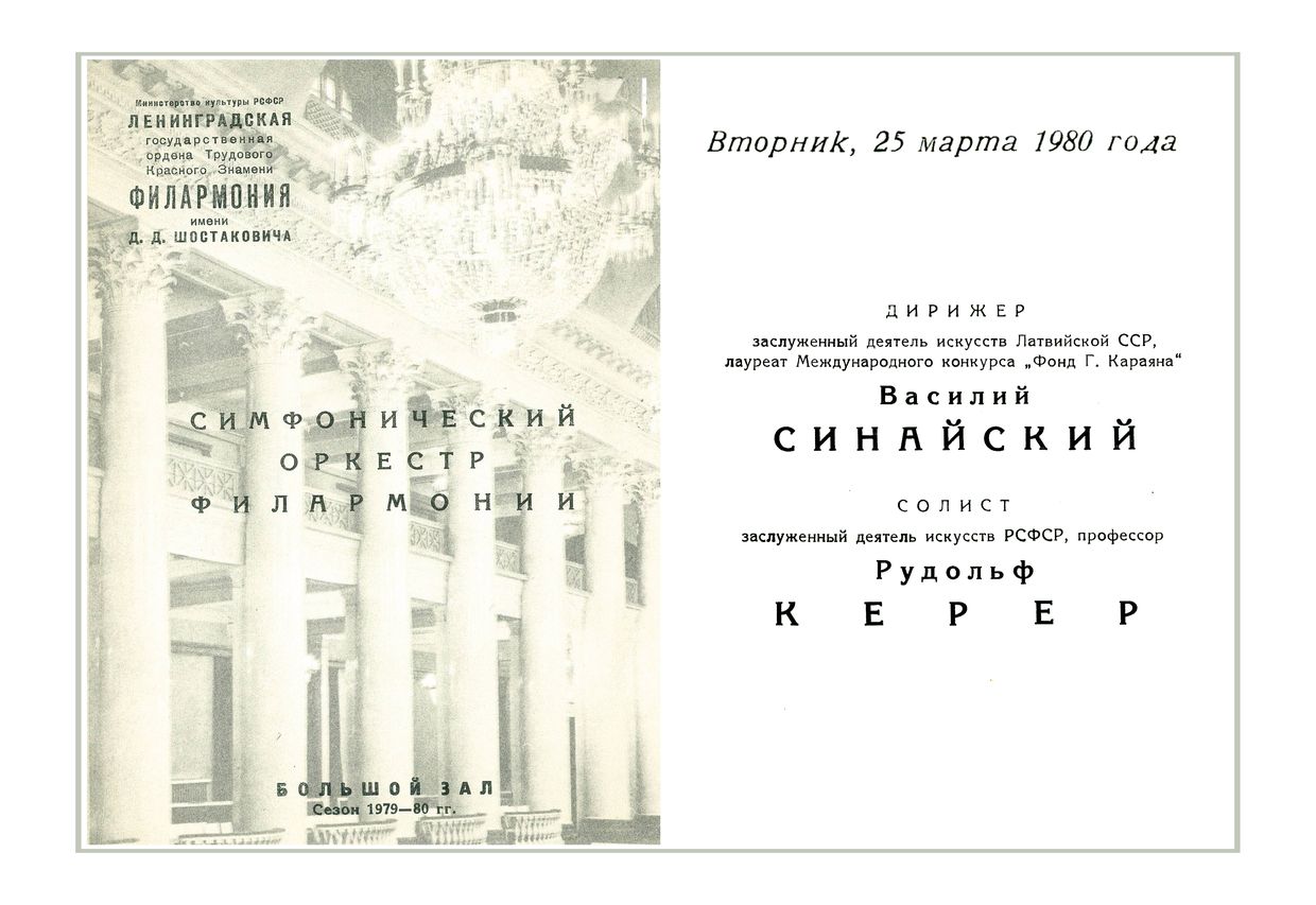 Симфонический концерт
Дирижер – Василий Синайский